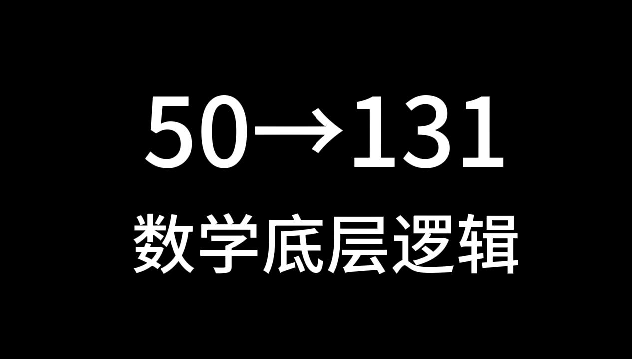 [图]这个数学思维可以让你上130！！