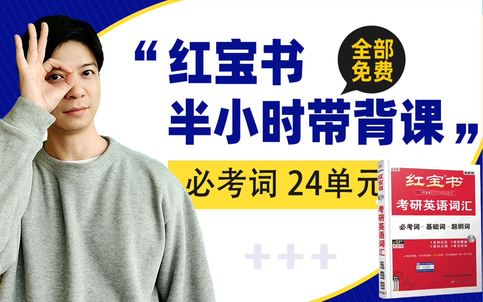 [图]《红宝书半小时带背课》必考词：24单元|22考研英语单词速刷