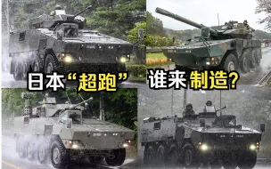 Download Video: 日本“共通戦術装輪車” （通用战术轮式装甲车)