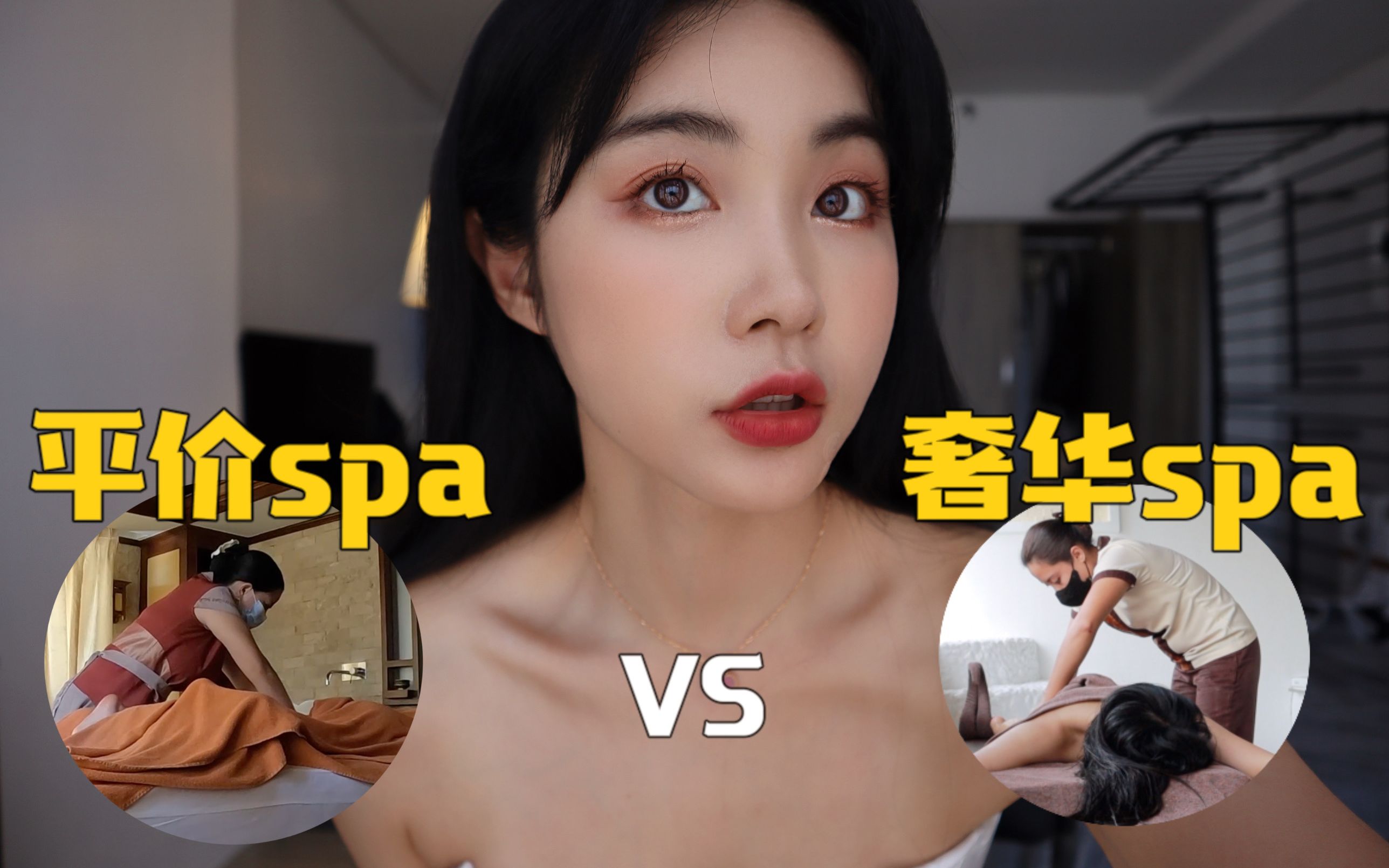 东南亚平价spa和奢华spa对比~深度体验!哔哩哔哩bilibili