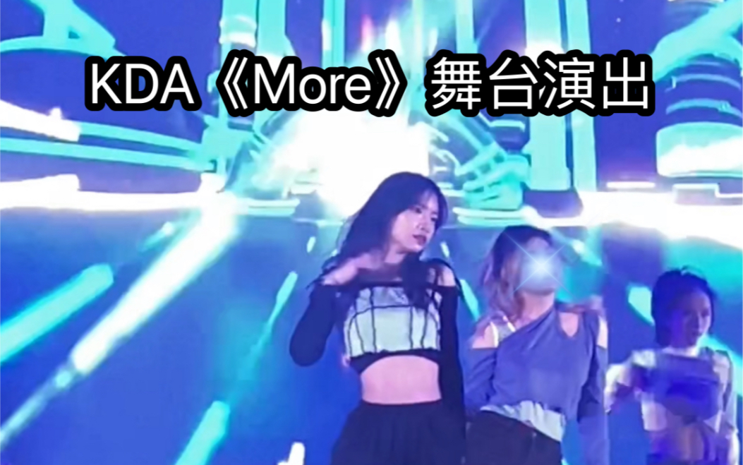 大学的第一次登台表演KDA《More》哔哩哔哩bilibili