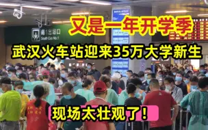 Download Video: 开学在即！武汉火车站迎来35万大学新生！场面堪比春运！涨见识了