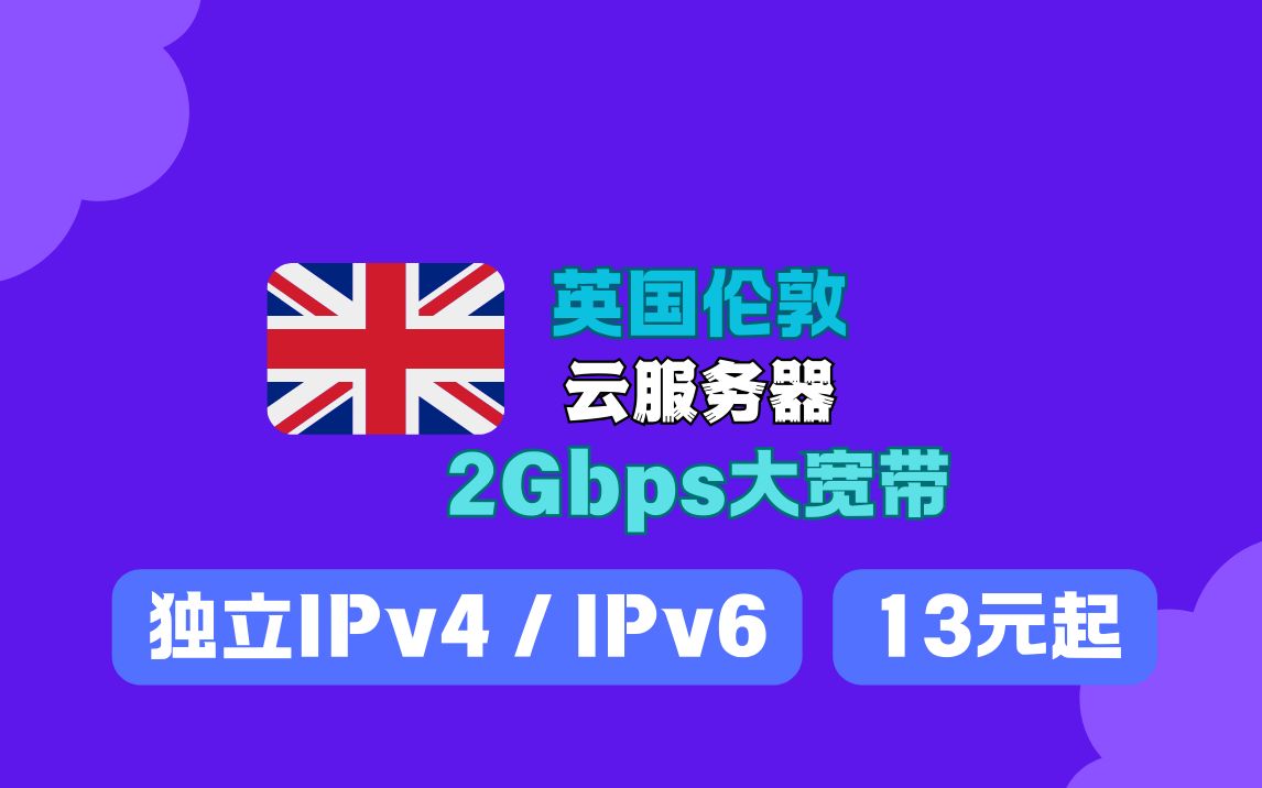 英国伦敦G口服务器?!大宽带流媒体服务器、出海电商必备、2Gbps宽带13元起!独立IPv4IPv6超低价格优质IP【乔星欢】哔哩哔哩bilibili