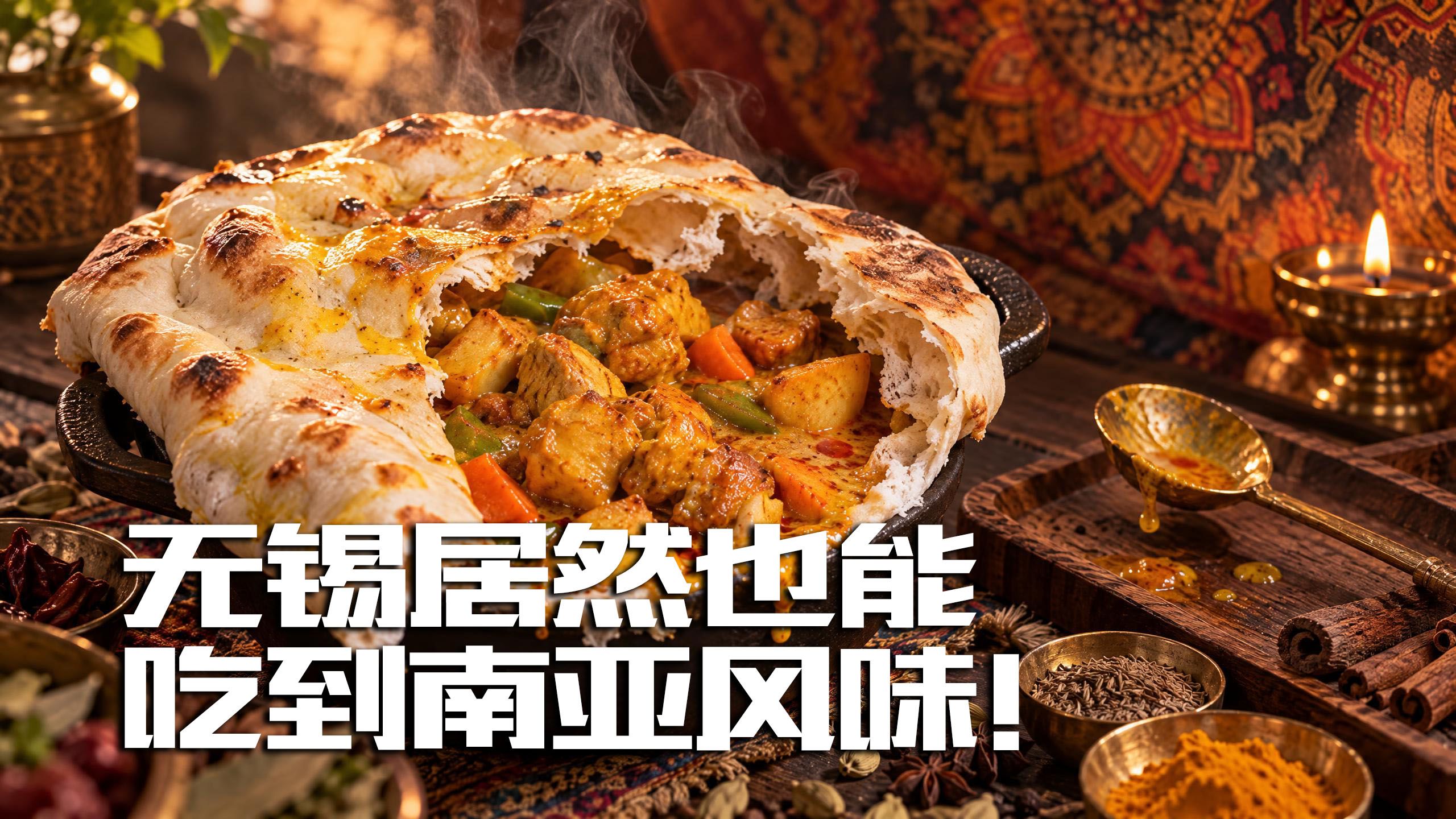 无锡能不能吃到好吃的南亚风味？