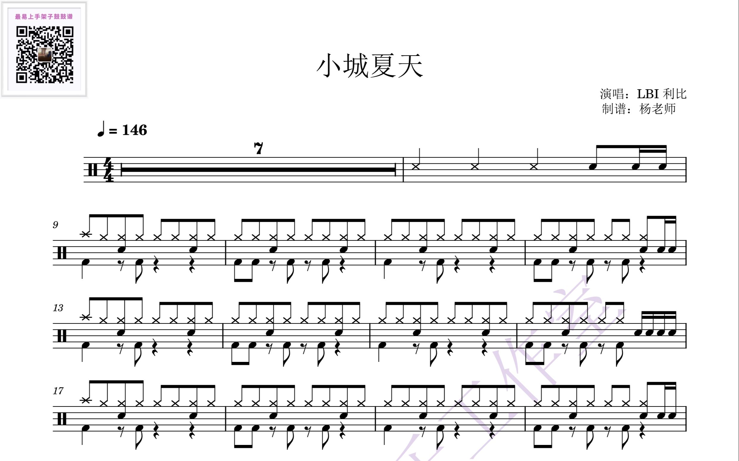 《小城夏天》-利比 歌词版 动态鼓谱-架子鼓最易上手歌曲214