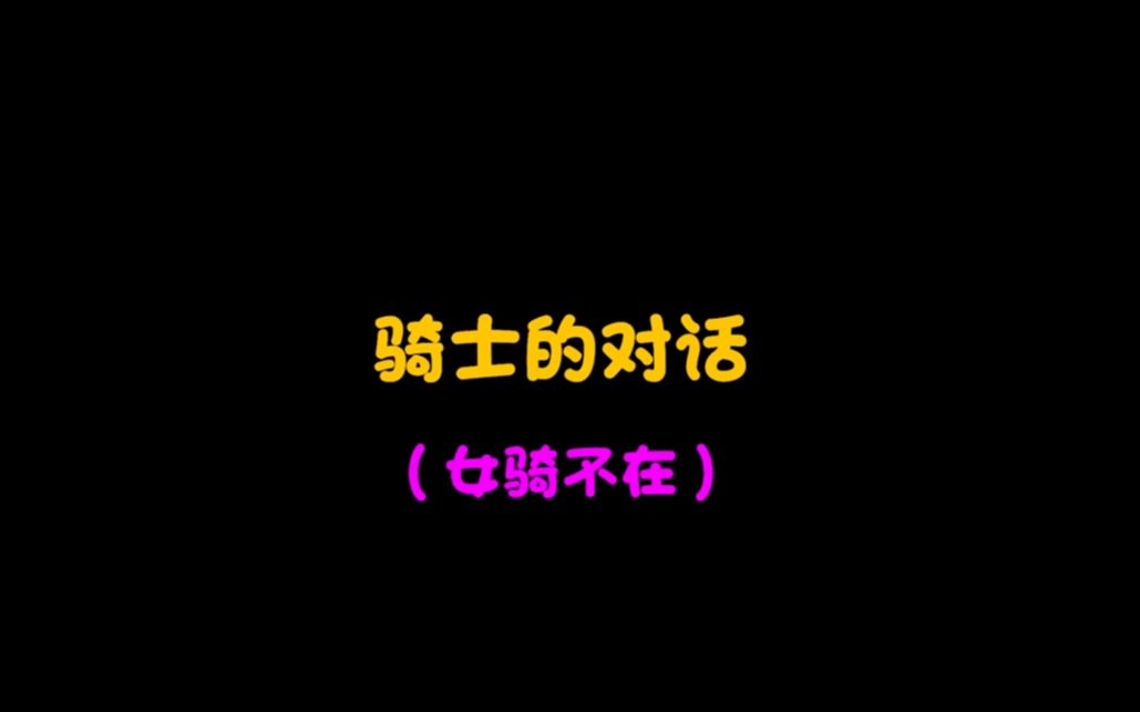 【骑士的日常】记住这些词儿,俘获一批女骑!哔哩哔哩bilibili