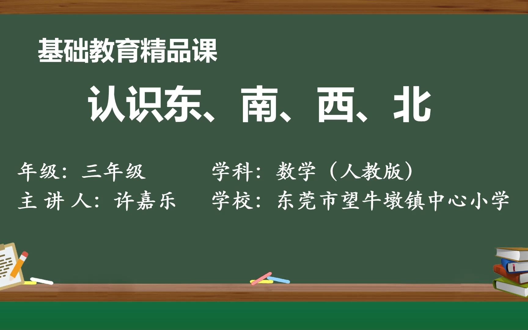 [图]小学数学三年级下册第一单元《认识东南西北》