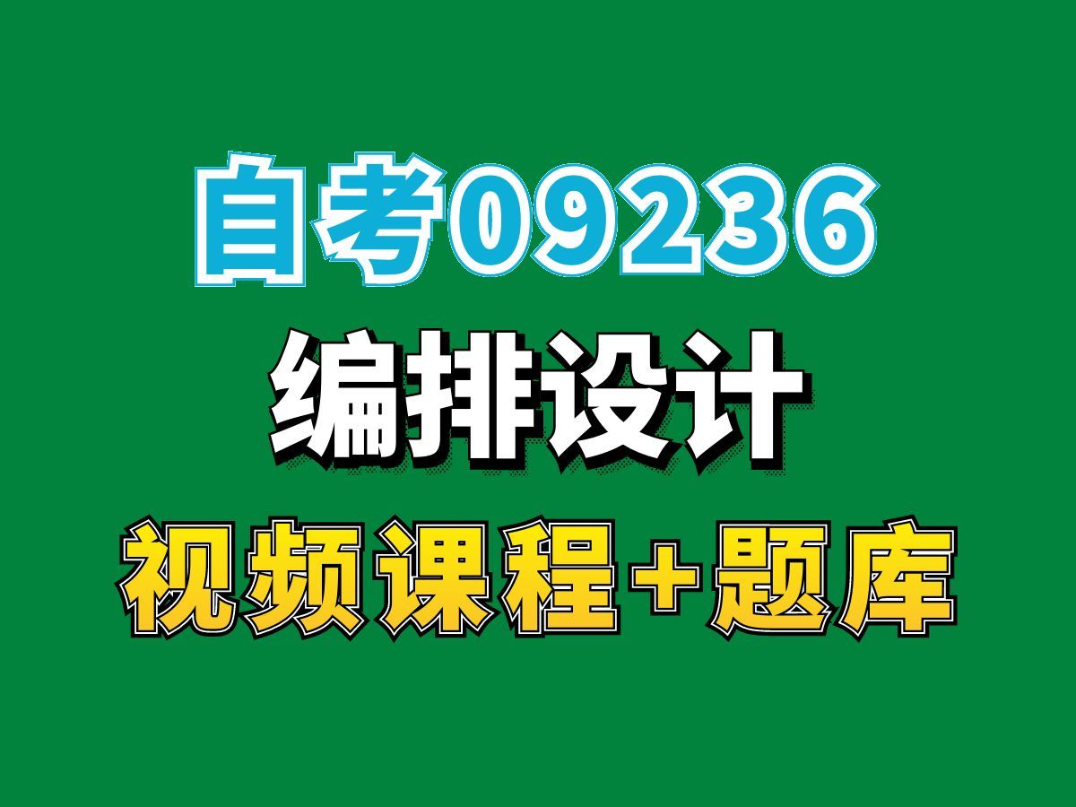 自考视觉传达设计专业网课/09236编排设计,完整课程请看我主页介绍,视频网课持续更新中!专业本科专科代码真题课件笔记资料PPT重点哔哩哔哩bilibili