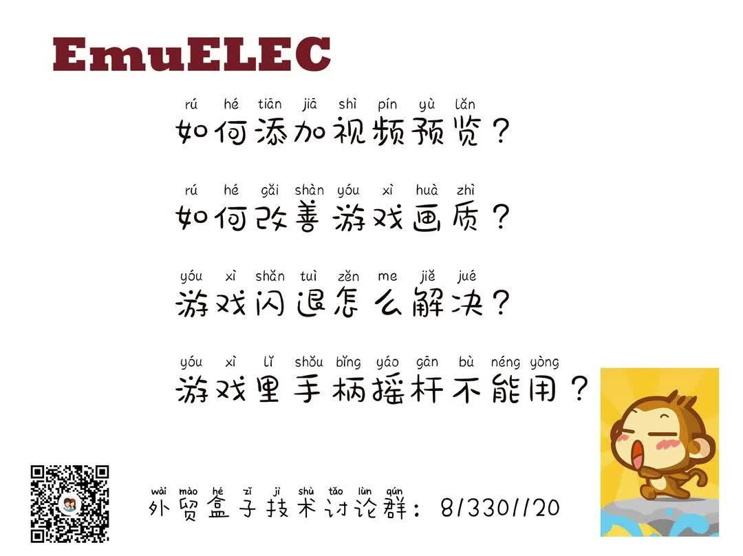 [图]【保姆级教程㈢游戏闪退/预览】Emuelec导入游戏后闪退、画面差、摇杆不能用、增加游戏预览怎么弄