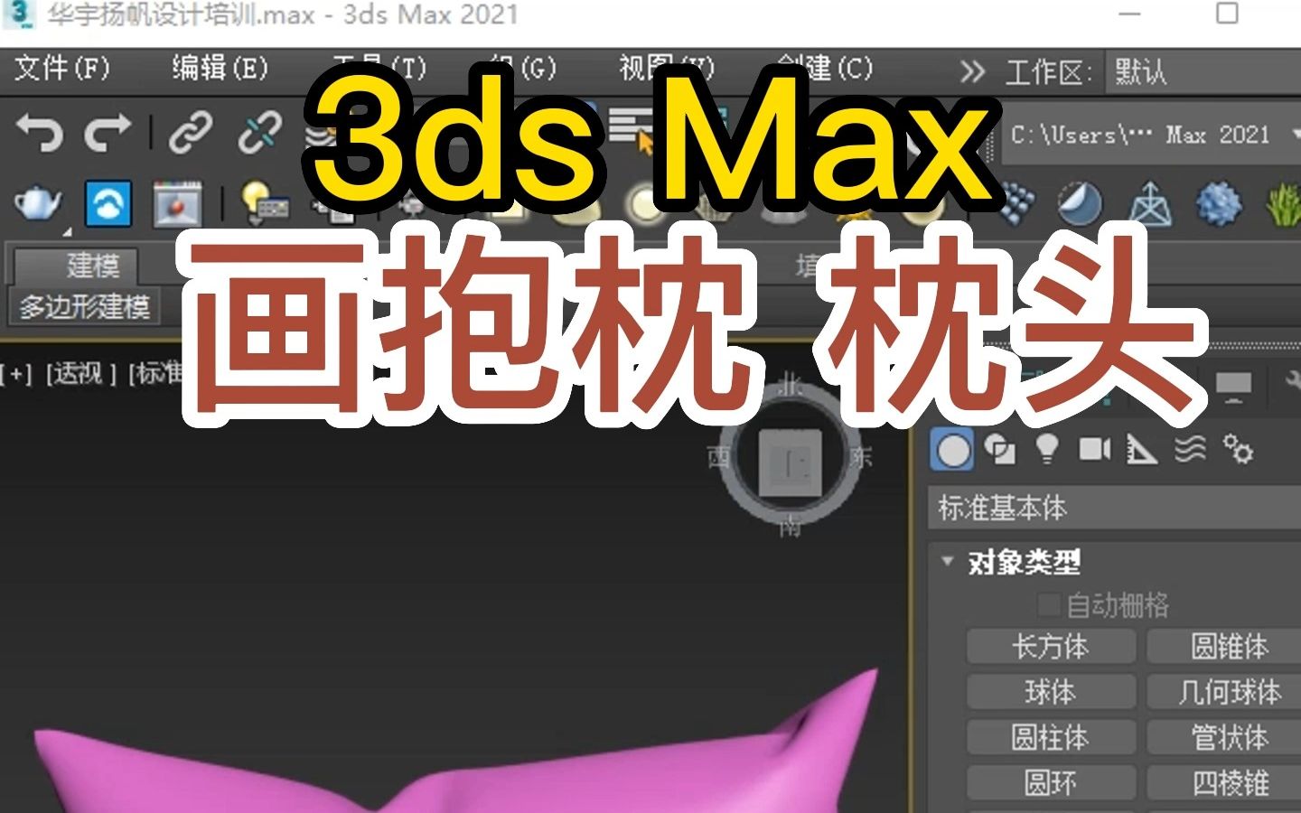 3dsMax建模怎么画抱枕、枕头? #3dmax建模 #3dmax教程 #3dmax培训哔哩哔哩bilibili