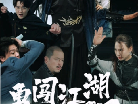 勇闯江湖为女强(全集)