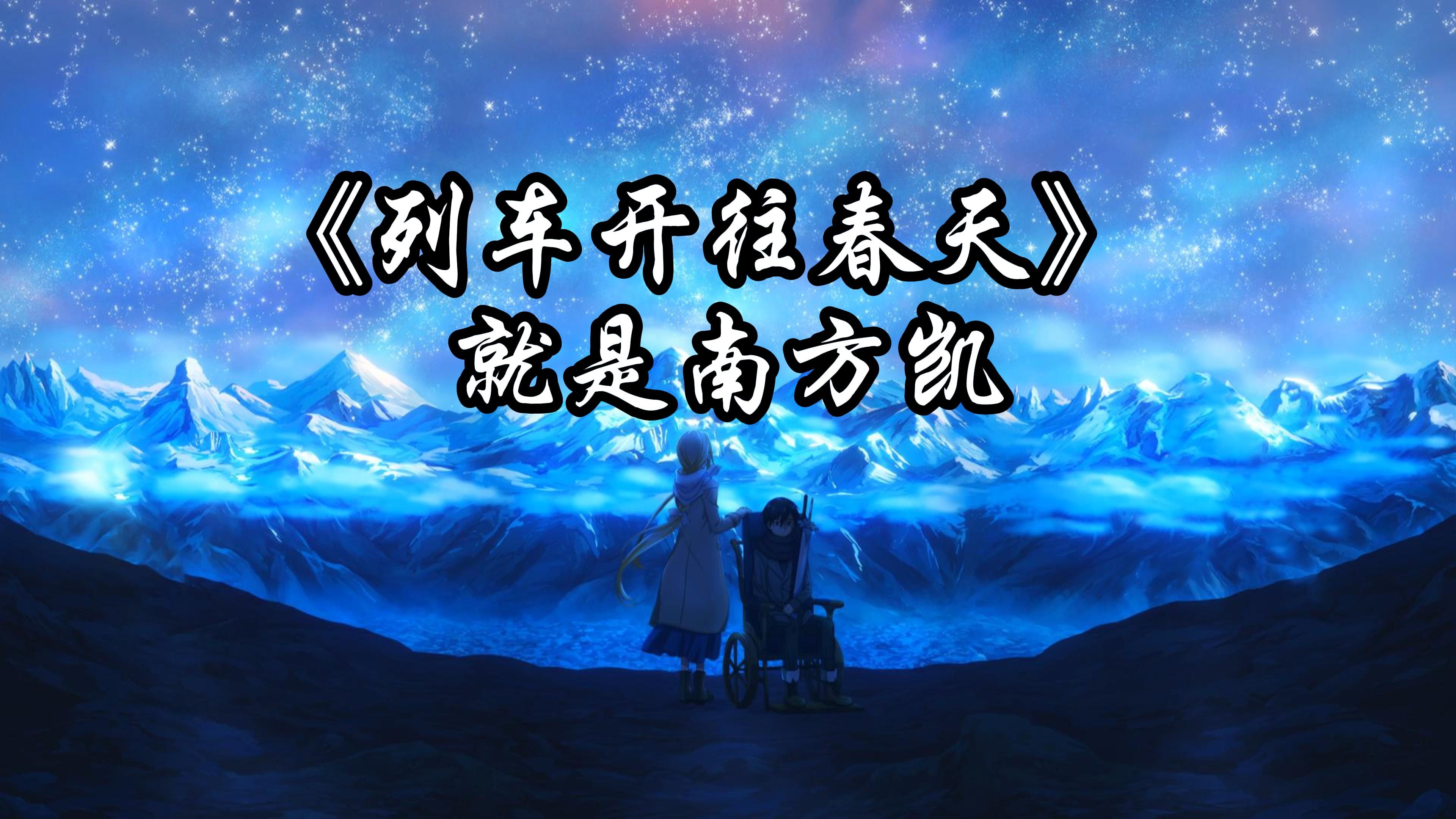 烈烈,繁花会开在终点"|《列车开往春天 (dj沈乐remix)》 就是南方凯