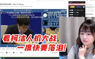 Download Video: 战鹰看柯洁 VS Alphago一度快要哭出来：真的太感动了！