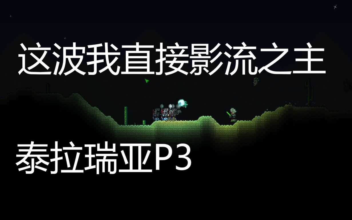 [泰拉瑞亚生存番外篇]悬疑动作喜剧短片:我和影流之主找陨石的路上