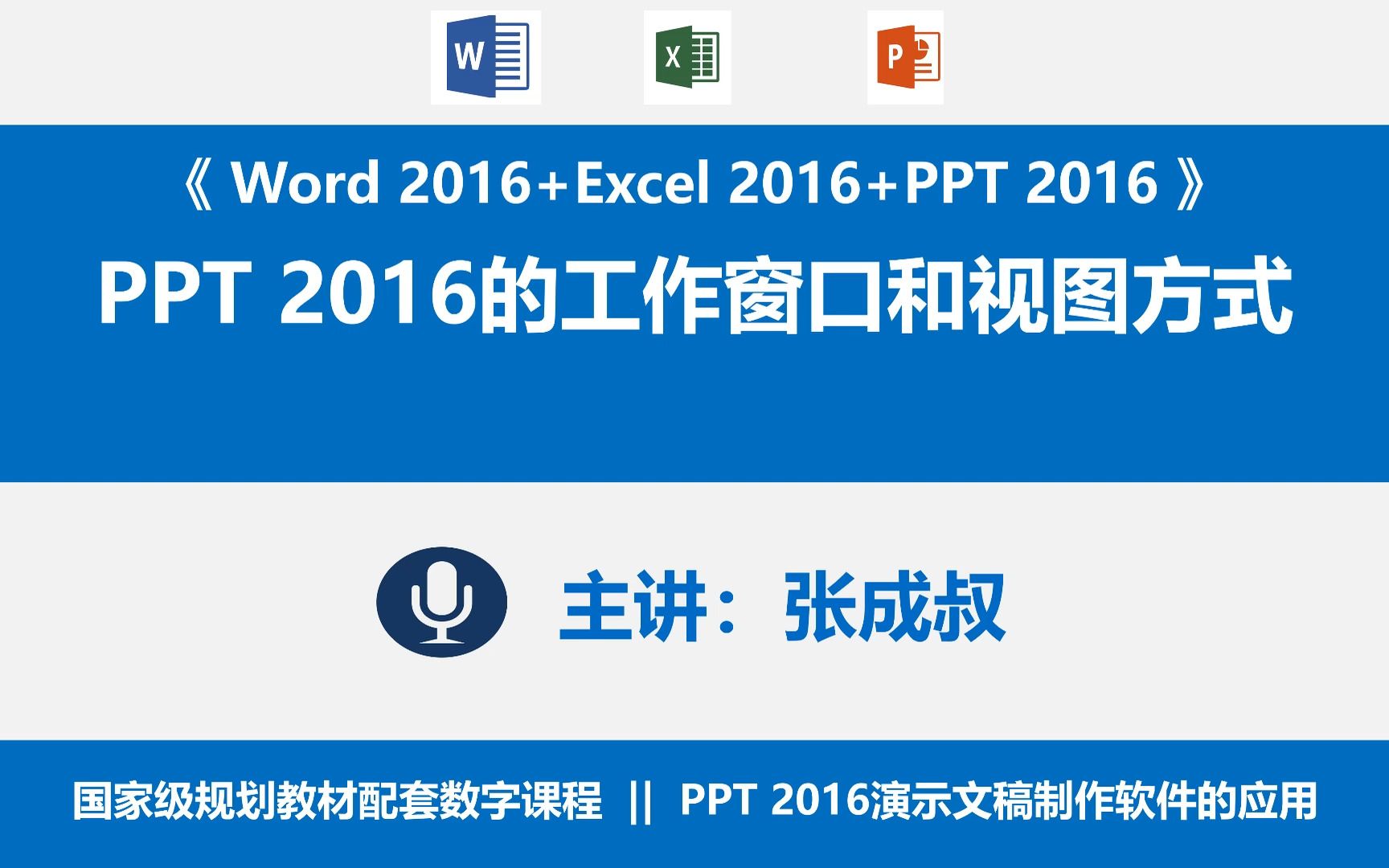 2016演示文稿制作软件 3-1 ppt 2016的工作窗口和视图方式