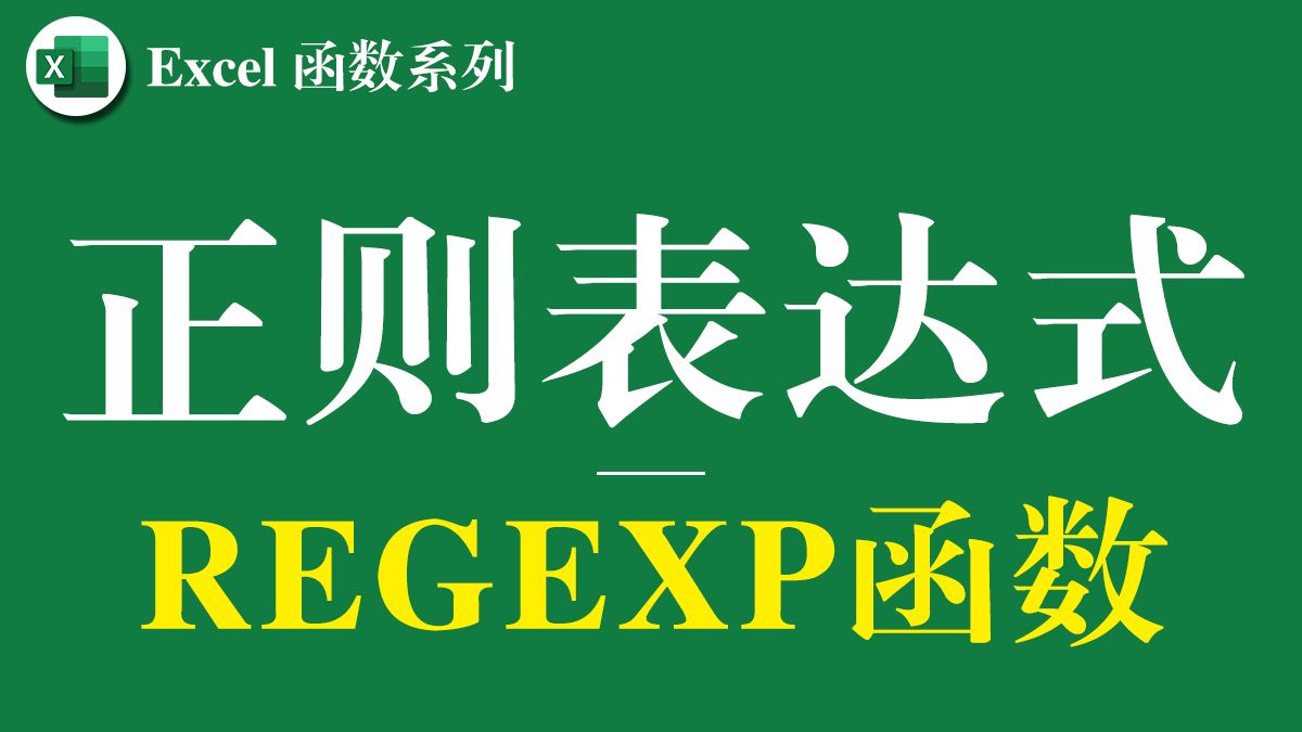 正则表达式REGEXP函数详解,Excel中最强大的文本提取、匹配、判断函数,没有之一