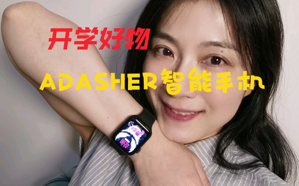 开学好礼推荐!来自知名品牌飞亚达旗下的ADASHER智能手表,超高性价比!哔哩哔哩bilibili