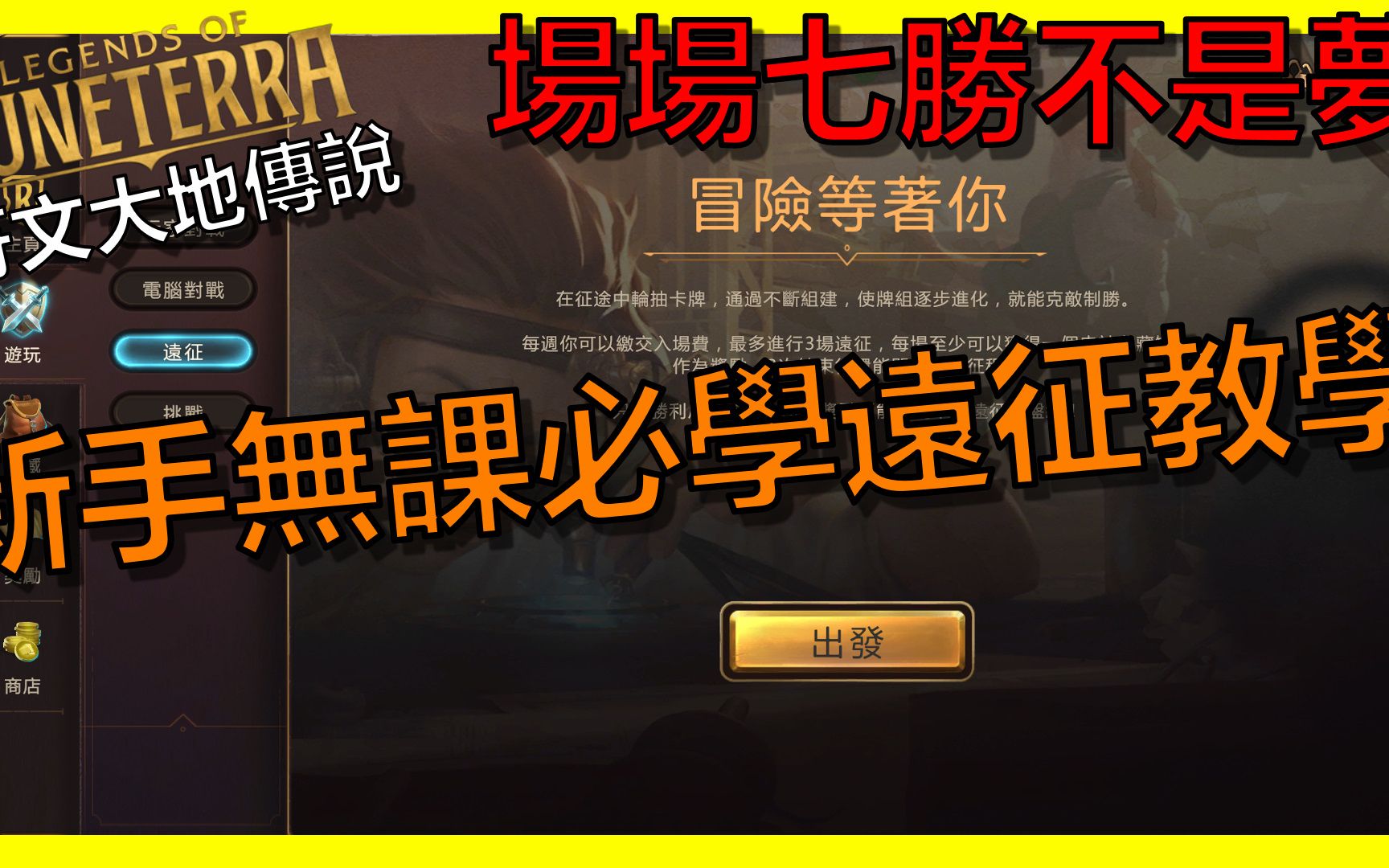 [图]【LOR 符文之地傳奇】萌新小課必學遠征教學｜最高亞服第三｜Legends of Runeterra｜T1牌組｜新手教學｜抄牌｜阿砲Apau｜卡組