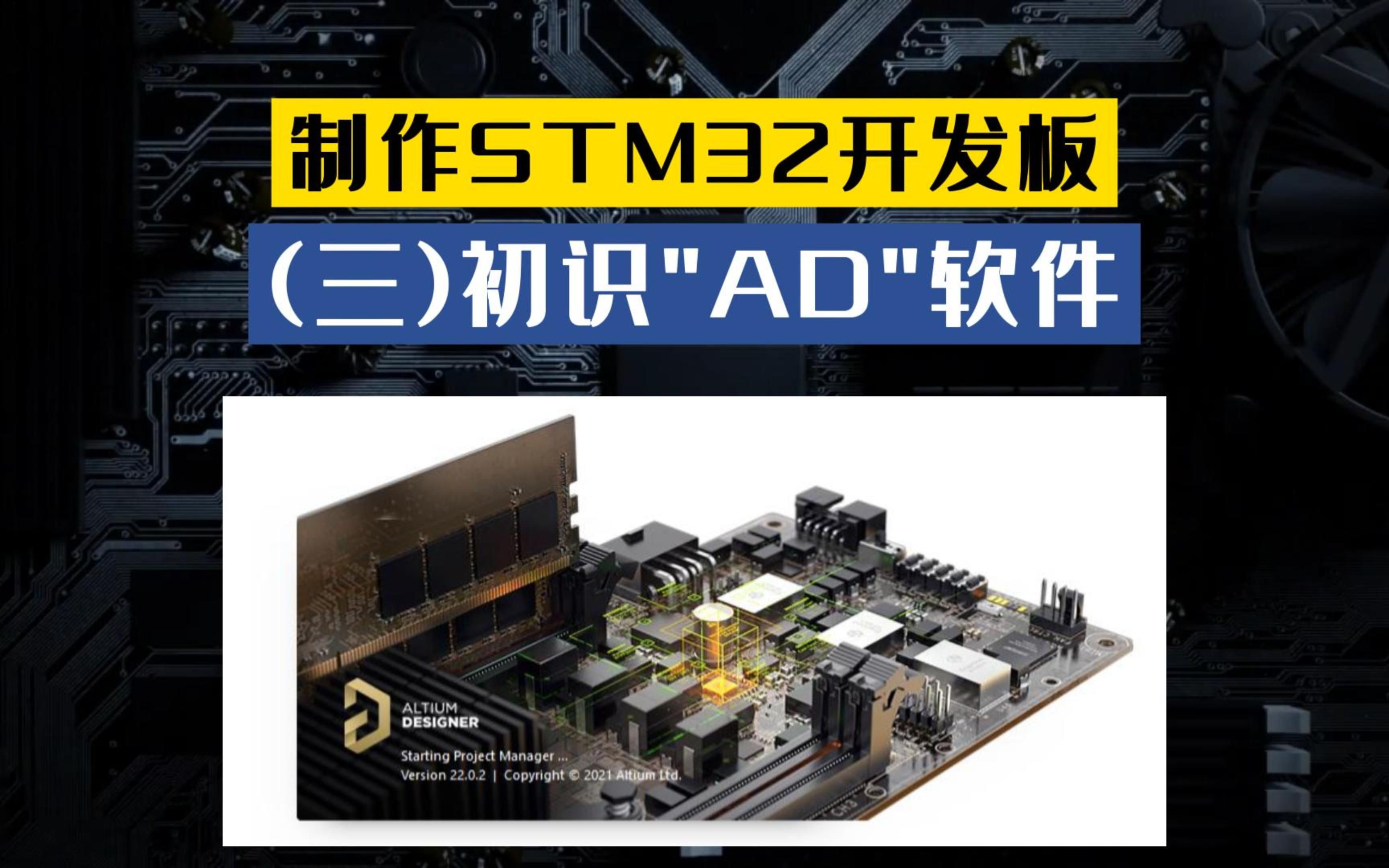 《制作STM32开发板》第三讲:初识AD软件,Altiumdesigner原理图设计PCB设计stm32开发板哔哩哔哩bilibili