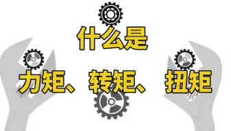 什么是力矩，转矩，扭矩？有什么区别？终于清楚了！
