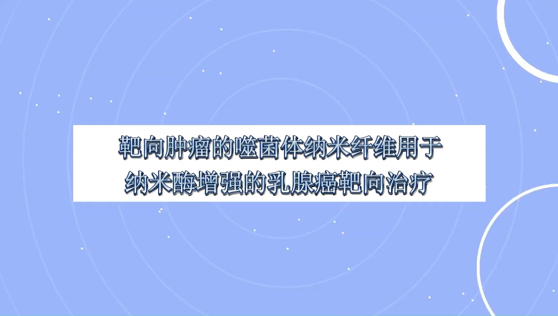 靶向肿瘤的噬菌体纳米纤维用于纳米酶增强的乳腺癌靶向治疗哔哩哔哩bilibili