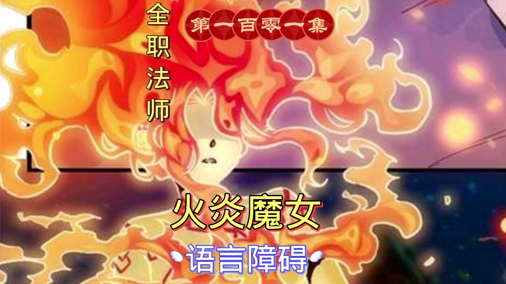 全职法师第一百零一集:火焰魔女 语言障碍哔哩哔哩bilibili