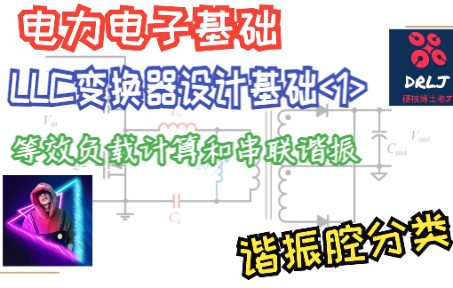 [图]【LLC变换器设计基础】第一节 谐振腔分类 等效负载和串联谐振