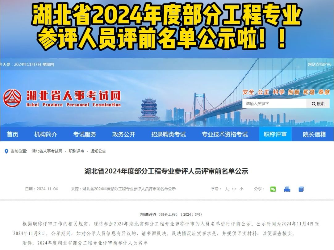 湖北省2024年度部分工程专业参评人员评前名单公示啦!!哔哩哔哩bilibili