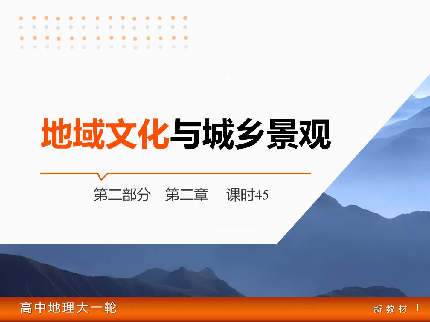 地域文化与城乡景观