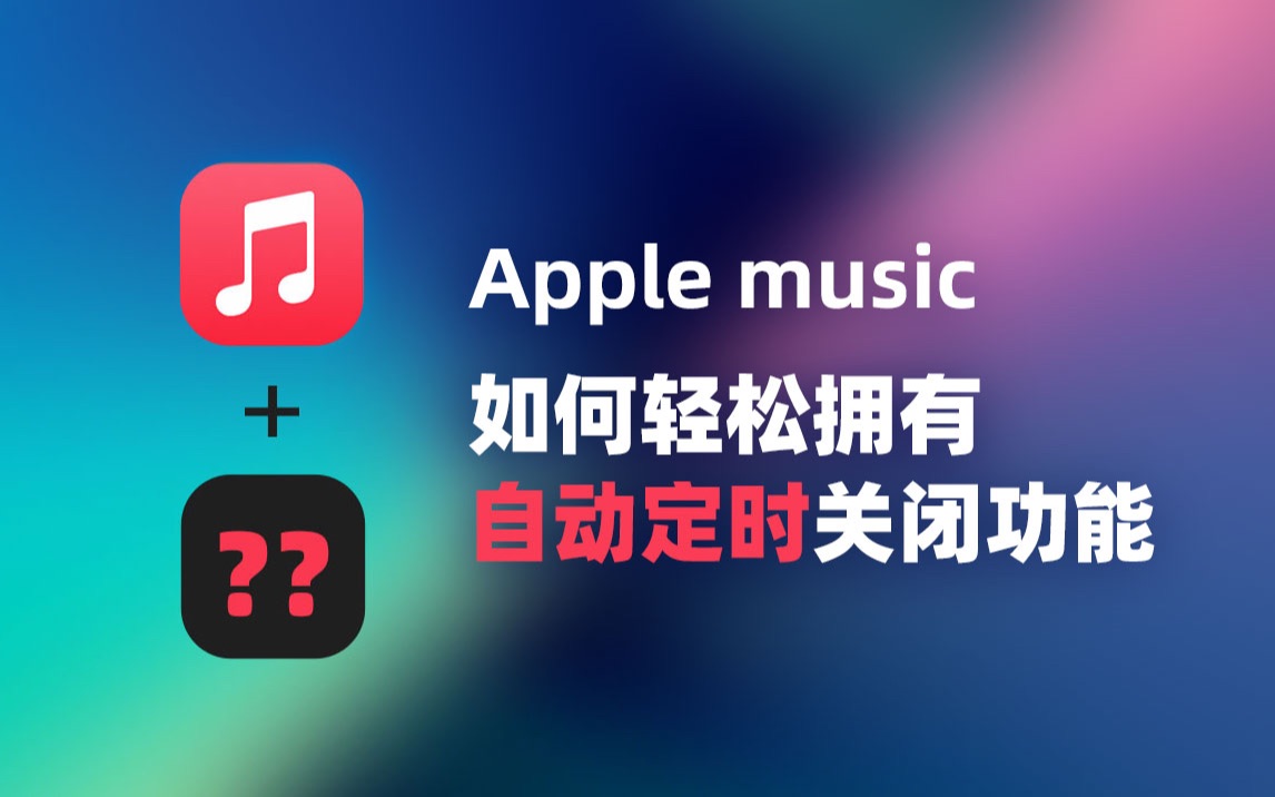 apple music如何轻松拥有自动定时关闭功能哔哩哔哩bilibili