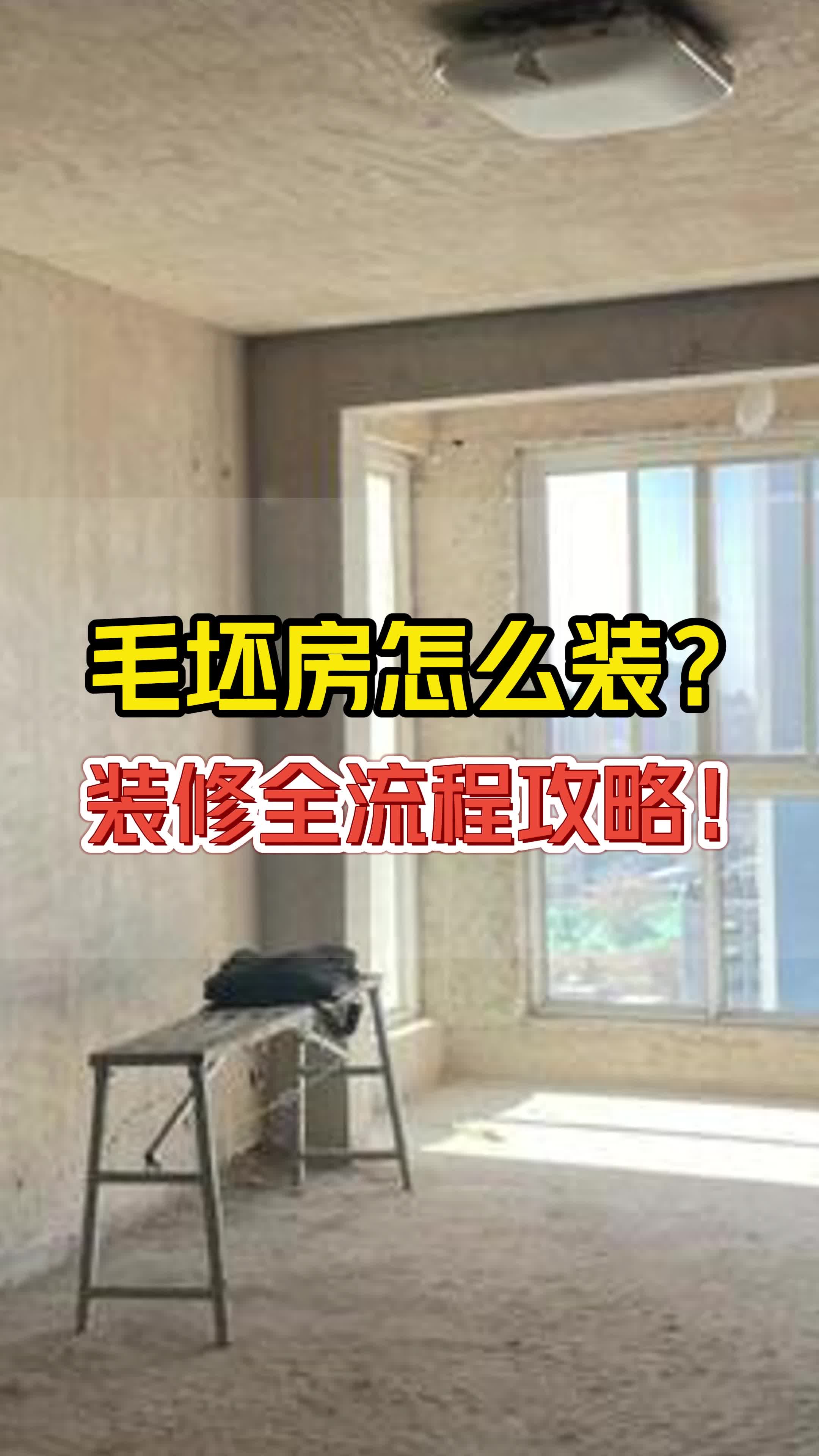 毛坯房怎么装?装修全流程攻略来了!哔哩哔哩bilibili