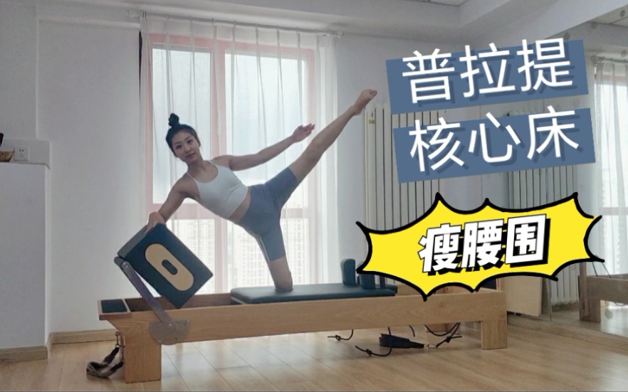 活动作品reformer普拉提大器械核心床侧腰马甲线练习瘦肚腩打造小蛮腰