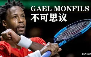 Download Video: 【不可思议-孟菲尔斯】Gael Monfils: 体育天才，网球界的“詹皇”！