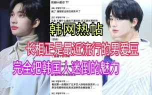 Download Video: 【韩网热帖】超符合最近潮流长相的Straykids黄铉辰！南韩少女的理想型终于在现实中了！又帅气又时尚！