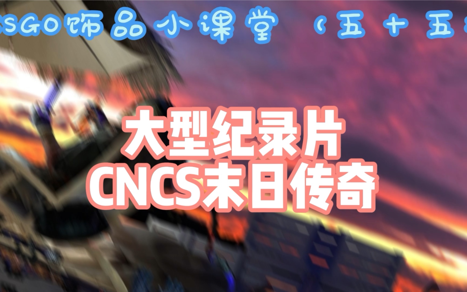 大型纪录片《cncs末日传奇》