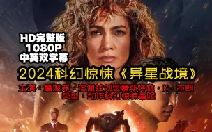 Download Video: 2024科幻惊悚《异星战境》HD1080P中英双字幕7段合集