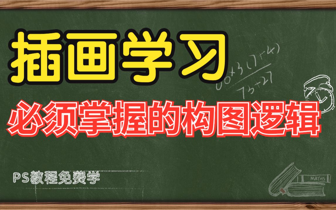 【零基础插画教程】实战绘画前必须要掌握了解的插画构图逻辑哔哩哔哩bilibili