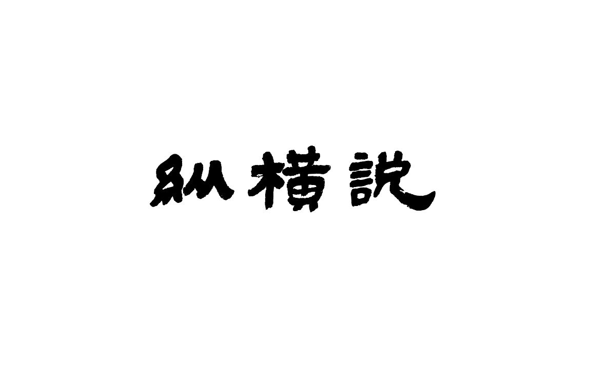 【纵横说】张平:“钱”与信用之间的关系是什么?它是如何解决危机的?哔哩哔哩bilibili