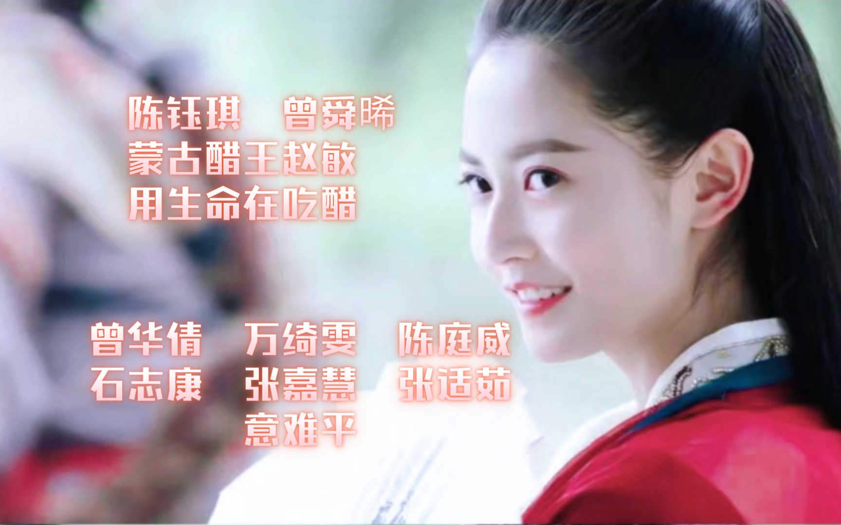 陈钰琪 曾舜晞 曾华倩 万绮雯 陈庭威《倚天屠龙记》《胜者为王》悬溺