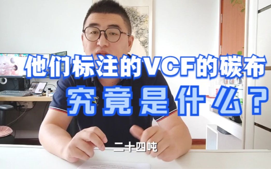 280期 他们标注的HVF,CVF碳布到底是什么?哔哩哔哩bilibili