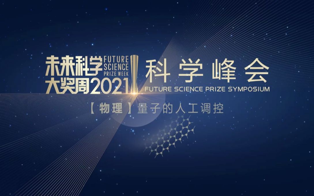 什么钟运行150亿年误差不到1秒?暗物质探测器?中科院丁洪+美国科罗拉多大学叶军+中科大杜江峰+山西大学张靖【物理】量子的人工调控哔哩哔哩bilibili