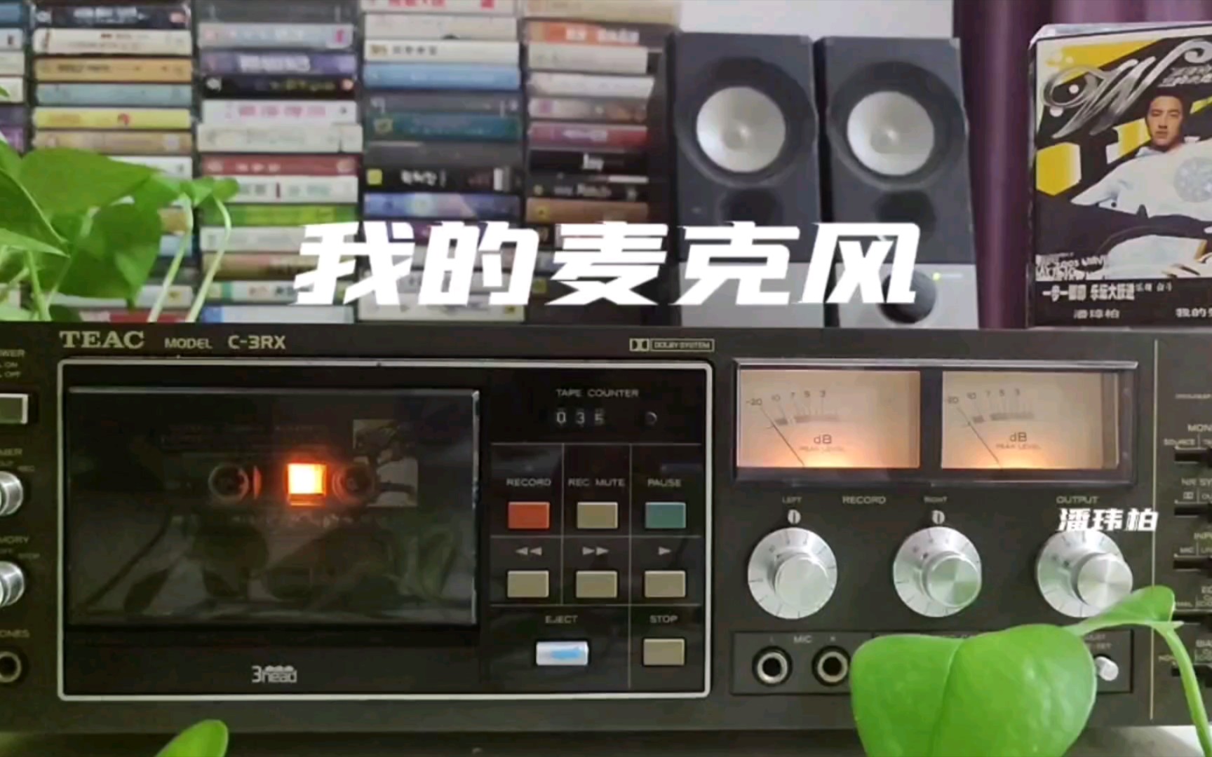 潘玮柏一首经典金曲《我的麦克风》,曲调宛转悠扬,超级好听!哔哩哔哩bilibili