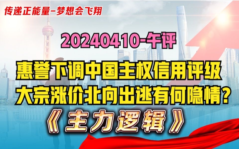 惠誉下调中国主权评级,北向资金砸盘,港A股大背离,怎么看?哔哩哔哩bilibili