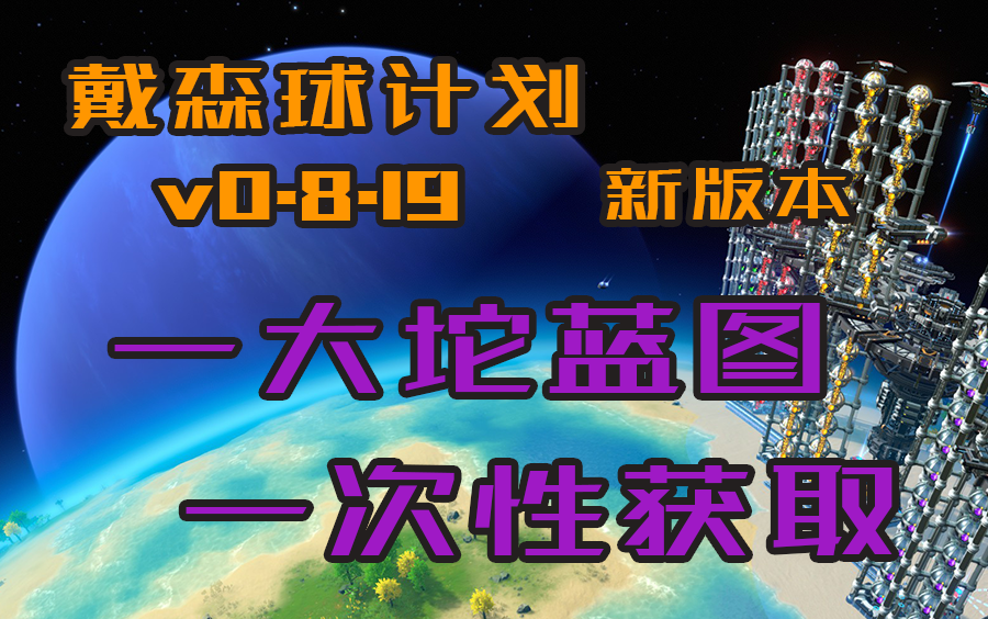 【戴森球计划】官方蓝图の代码合集单机游戏热门视频