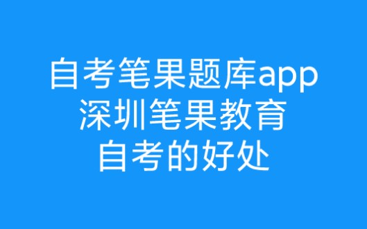 深圳自考学校,深圳自考本科报名,深圳自考本科条件,深圳自考本科报考时间哔哩哔哩bilibili