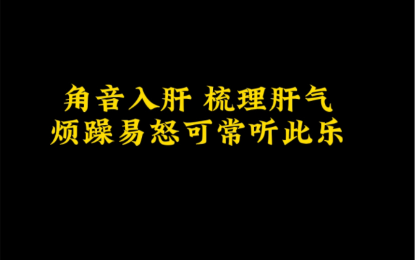 [图]角调入肝乐 畅听古琴 闭目静享 清燥消怒 宁心静气