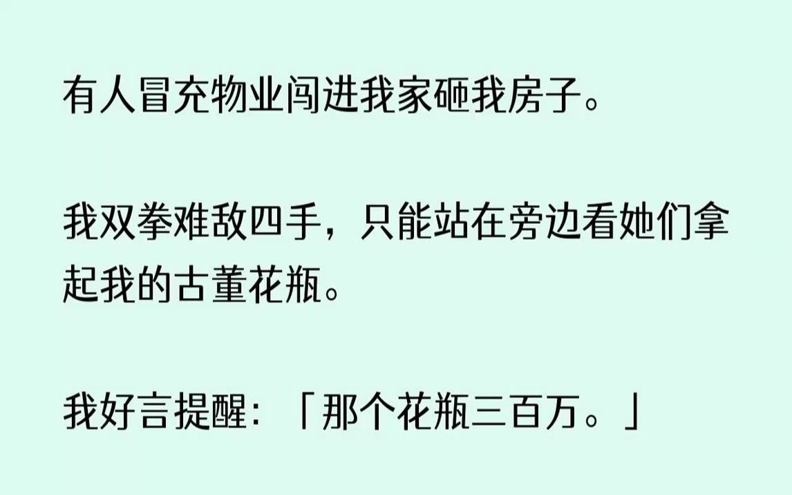 【完结文】有人冒充物业闯进我家砸我房子.我双拳难敌四手,只能站在旁边看她们拿起我...哔哩哔哩bilibili