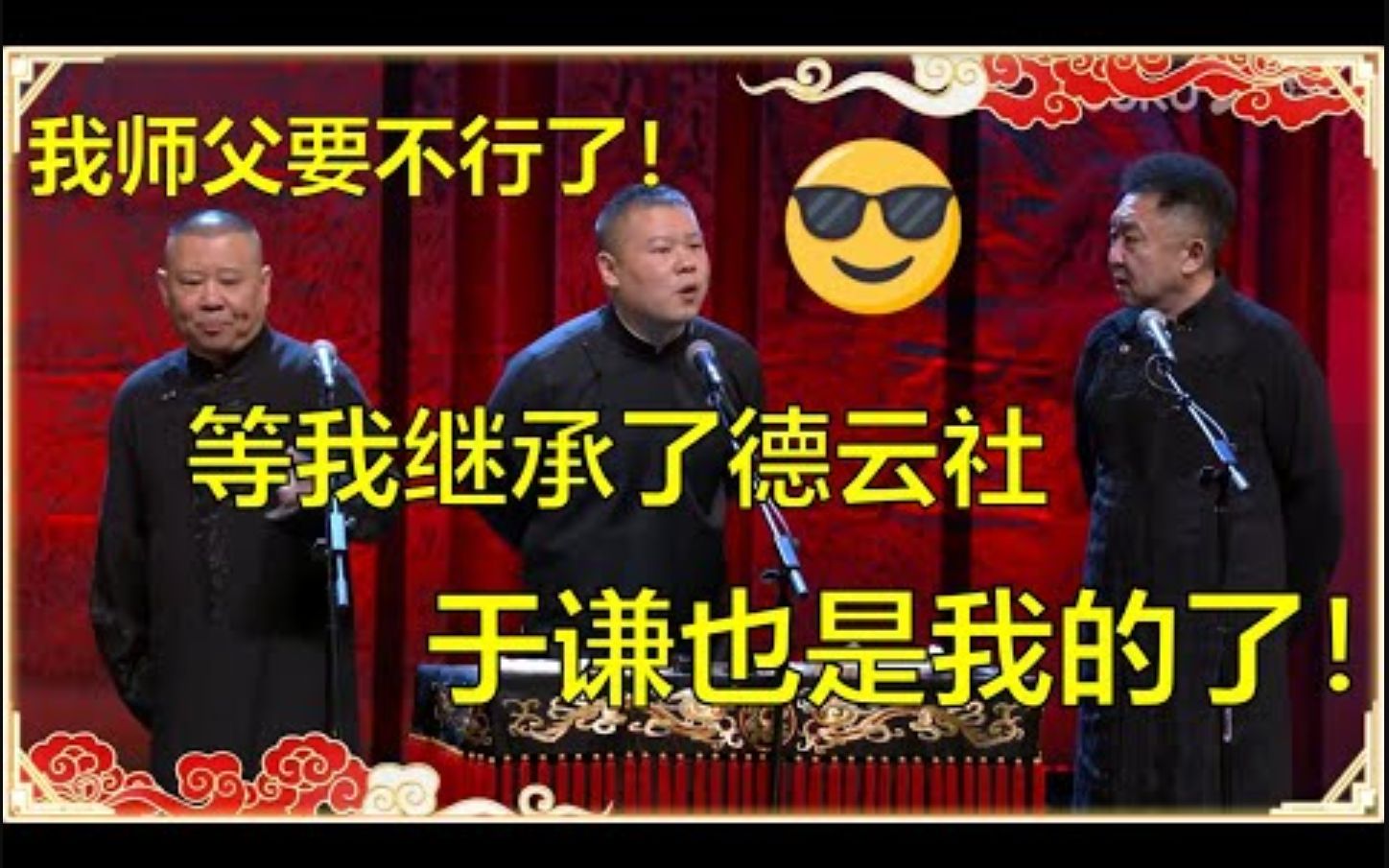 [图]《岳云鹏继承德云社》郭德纲今年不行了？！岳云鹏：等我继承了德云社，于谦你就是我的了！于谦：你想的美呢，我可是相声皇后！！