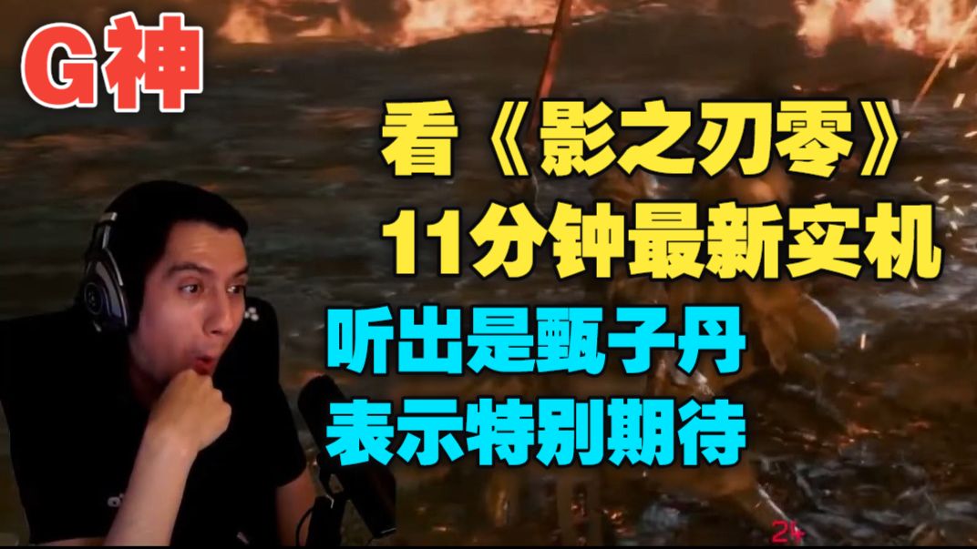 G神：看《影之刃零》11分钟最新实机，听出是甄子丹，表示非常期待，一定要使用中文配音玩