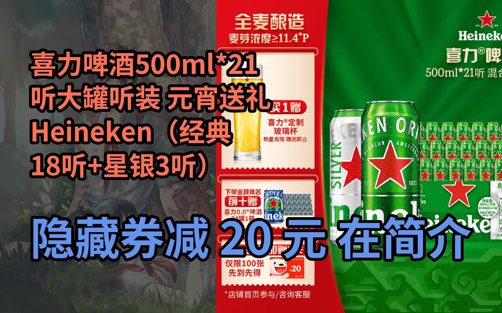 【抢券】喜力啤酒500ml*21听大罐听装 元宵送礼 heineken(经典18听 星
